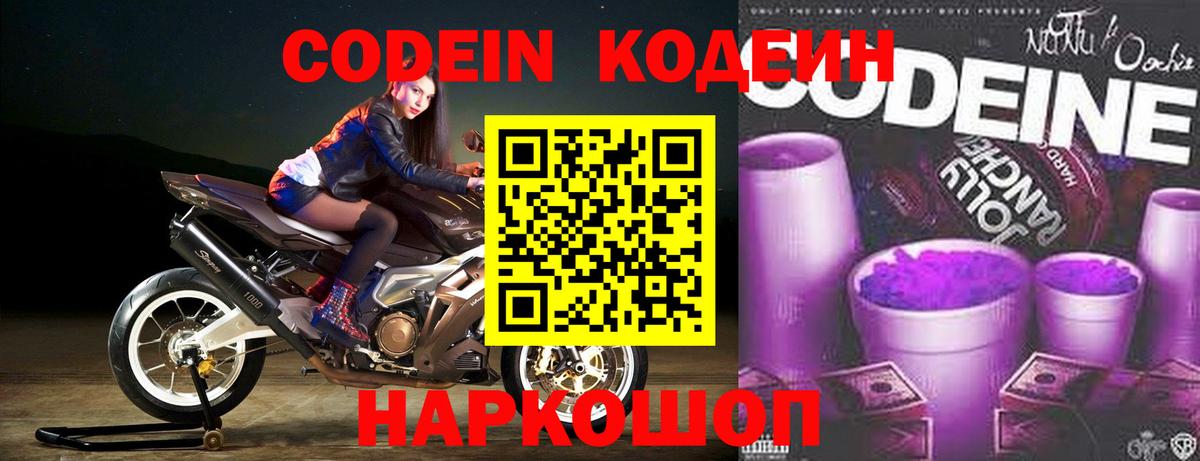 Кодеин напиток Lean (лин)  Вход с VPN  Знаменск 